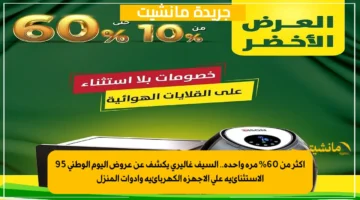 أكثر من 60% مرة واحدة.. السيف غاليري يكشف عن عروض اليوم الوطني 95 الاستثنائية على الأجهزة الكهربائية وأدوات المنزل